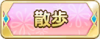 Tks 散歩.png