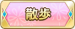 散歩