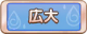 Tks 広大.png