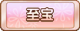 Tks 至宝.png