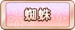 蜘蛛
