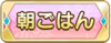 Tks 朝ごはん.png