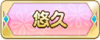 Tks 悠久.png