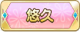 Tks 悠久.png