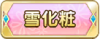 Tks 雪化粧.png