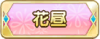 Tks 花昼.png