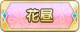 Tks 花昼.png
