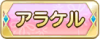 Tks アラケル.png