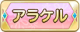 Tks アラケル.png