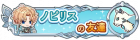 诺庇利斯的朋友
