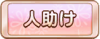 Tks 人助け.png