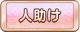 Tks 人助け.png