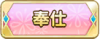 Tks 奉仕.png