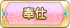奉仕