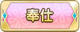 Tks 奉仕.png
