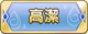 Tks 高潔.png