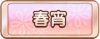 Tks 春宵.png