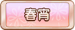 春宵