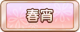 Tks 春宵.png