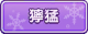Tks 獰猛.png