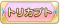 Tks トリカブト.png
