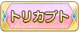Tks トリカブト.png