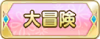 Tks 大冒険.png