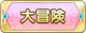 Tks 大冒険.png