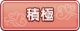 Tks 積極.png
