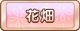 Tks 花畑.png