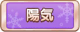 Tks 陽気.png
