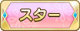 Tks スター.png