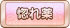 惚れ薬