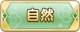 Tks 自然.png