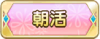 Tks 朝活.png