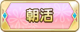 Tks 朝活.png