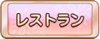Tks レストラン.png