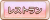 Tks レストラン.png