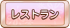 レストラン