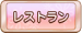 レストラン