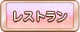 Tks レストラン.png