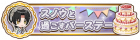和Snow共度的生日