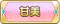 Tks 甘美.png