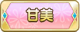 Tks 甘美.png