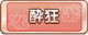 Tks 酔狂.png