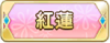 Tks 紅蓮.png