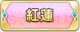 Tks 紅蓮.png