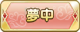 Tks 夢中.png