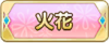 Tks 火花.png