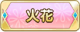 Tks 火花.png